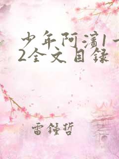 少年阿滨1一72全文目录
