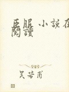 臣服 小说在线阅读