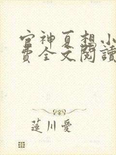 官神夏想小说免费全文阅读