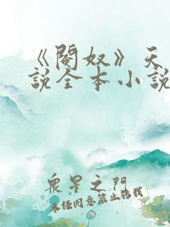《阉奴》天使小说全本小说免费阅读