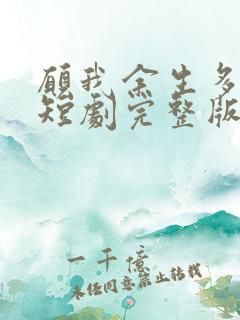 愿我余生多清醒短剧完整版免费看