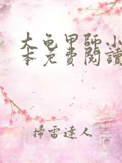 大龟甲师小说全本免费阅读