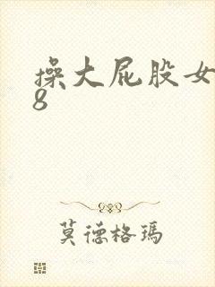 操大屁股女人68