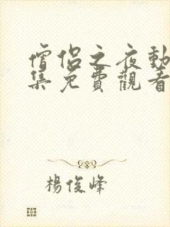 僧侣之夜动漫全集免费观看无删减
