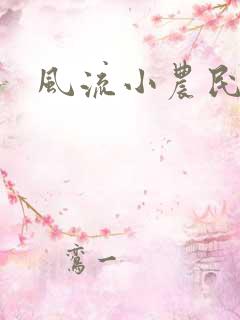 风流小农民凡凡