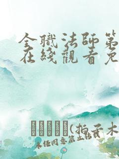 全职法师第一季在线观看免费观看