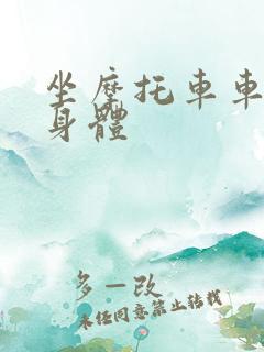 坐摩托车车进入身体