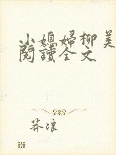 小媳妇柳美免费阅读全文