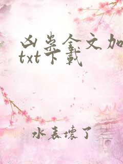 凶祟全文加番外txt下载