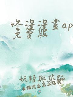 咚漫漫画app免费版