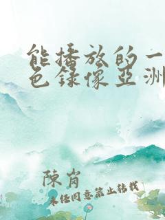 能播放的一级黄色录像亚洲