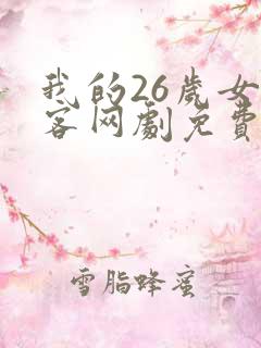 我的26岁女房客网剧免费