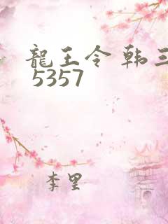龙王令 韩三千 5357