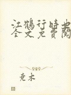 江鹤行时也小说全文免费阅读