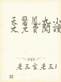 天医凤九小说全文免费阅读无弹窗