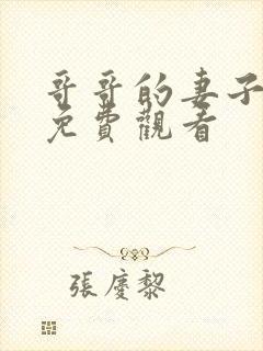 哥哥的妻子韩剧免费观看