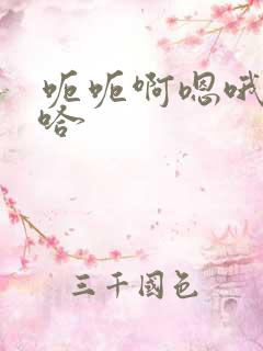 呃呃啊嗯哦嗯啊哈