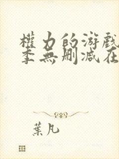 权力的游戏第一季无删减在线