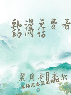 韩漫免费看漫画的网站