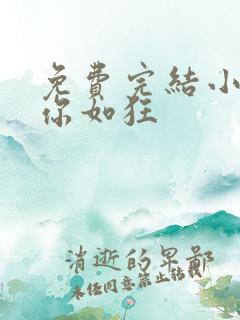 免费完结小说思你如狂