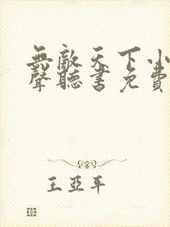 无敌天下小说有声听书免费
