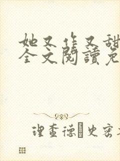 她又作又甜小说全文阅读免费