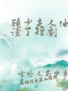 顾少夫人他又虐渣了短剧