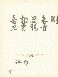长相思未删减版免费观看