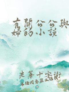 有关公公与儿媳妇的小说
