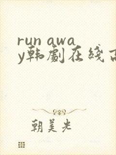 run away韩剧在线高清免费漫画