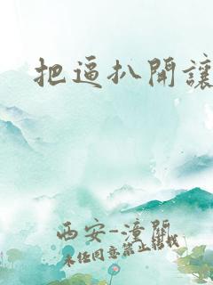 把逼扒开让我操