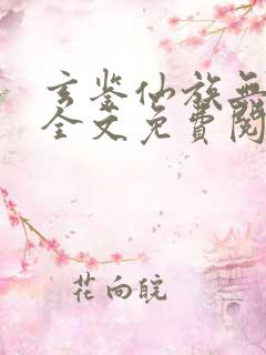玄鉴仙族无弹窗全文免费阅读