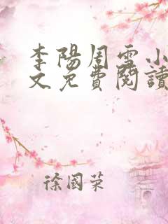 李阳周雪小说全文免费阅读无弹窗