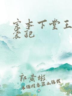 完本下堂王妃逆袭记