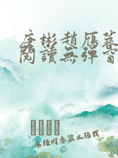 唐彬赵雁蓉免费阅读无弹窗笔趣阁
