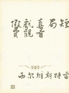 假戏真局短剧免费观看