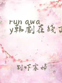 run away韩剧在线高清免费观看