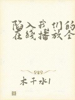 陷入我们的热恋在线播放全集