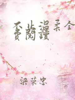 不止温柔全文免费阅读