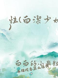 性(白洁少妇篇)