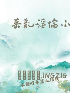 岳乱淫伦小说全