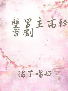 双男主高干动漫番剧