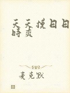 天天摸日日操时时爽
