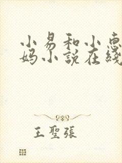 小易和小惠和爸妈小说在线阅读
