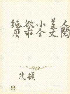 纯欲小美人他那么乖全文阅读免费