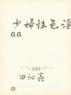 少妇性色淫片aaa