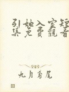引她入室短剧全集免费观看完整版