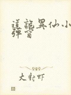 道诡异仙小说无弹窗