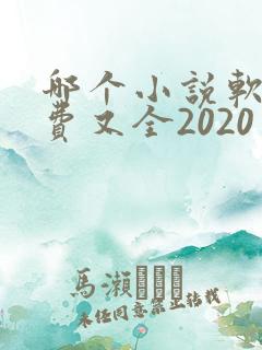 哪个小说软件免费又全2020