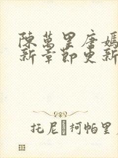 陈万里唐嫣然最新章节更新免费阅读